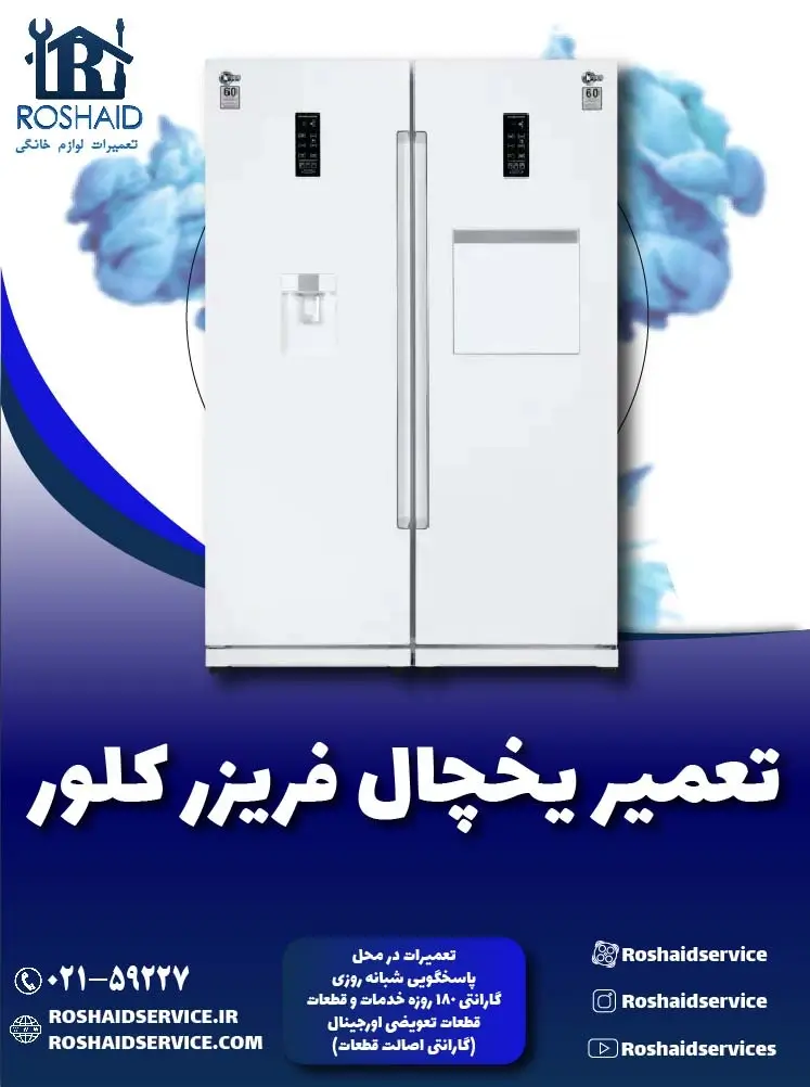 تعمیر یخچال کلور